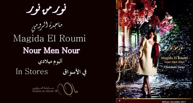 السيدة ماجدة الرومي تصوّر ترانيم “نور من نور” والألبوم يشهد إستقطاب جماهيري غير مسبوق