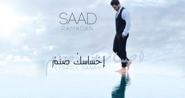 بالصوت: سعد رمضان يطلق “إحساسك صنم” ويفيض رومانسية