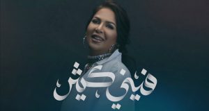 “فيني كثير”.. نوال الكويتية تطرح جديدها الفني