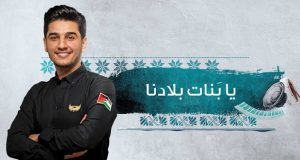 “يا بنات بلادنا”.. تحية من محمد عساف إلى نضال وصمود المرأة الفلسطينية
