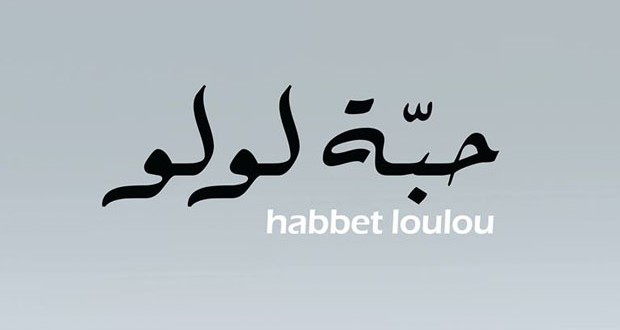 بالصورة: “حبّة لولو” الأوّل في إيرادات ٢٠١٣ وصناعة لبنانيّة تتفوّق على الصناعات الأجنبية