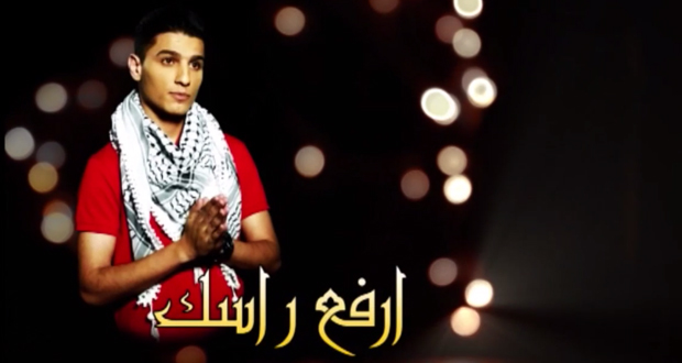 بالفيديو: محمد عساف يقاوم ويحمل غزّة الصامدة بصوته في “إرفع راسك هذا سلاحك”