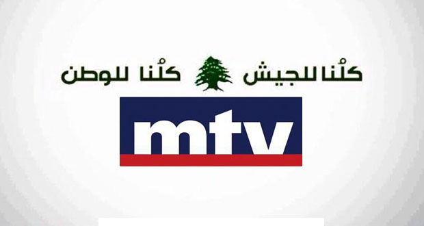 “كلنا للجيش… كلنا للوطن” والـ MTV وحّدت الشعب اللبناني تضامناً مع جيش الوطن