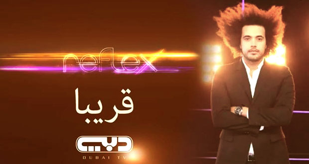 عبد الفتاح غريني يقدّم برنامج “Reflex” قريبًا على قناة دبي