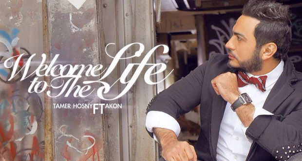 تامر حسني حّطم المليون الثالث بـ Welcome To The Life في فترة زمنية قصيرة
