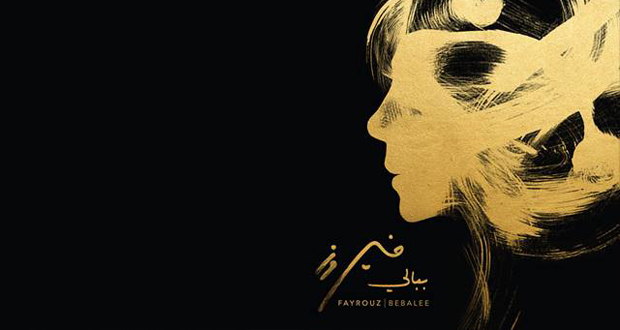 فيروز تطرح أخيراً ألبومها الجديد “ببالي” وهذه كل التفاصيل