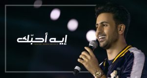 “إيه أحبك”.. أحدث أغاني فؤاد عبد الواحد – بالفيديو