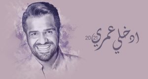 “إدخلي عمري”.. هدية حسين الجسمي لجمهوره بمناسبة عيد الفطر