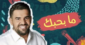 حسين الجسمي يطرح “ما بحبك”.. والجمهور اللبناني: “منحِبَّك تا الدّنيي تِخلَص”