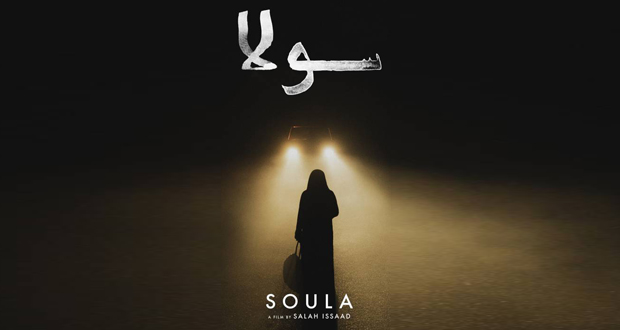 “سولا” يفوز بجائزة مهرجان مالمو للسينما العربية