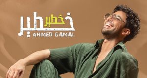 أحمد جمال “خطير”.. أغنية جديدة تصدر يوم الإثنين