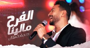 حمادة هلال في أغنية مخصصة للأعراس.. “الفرح مالينا”