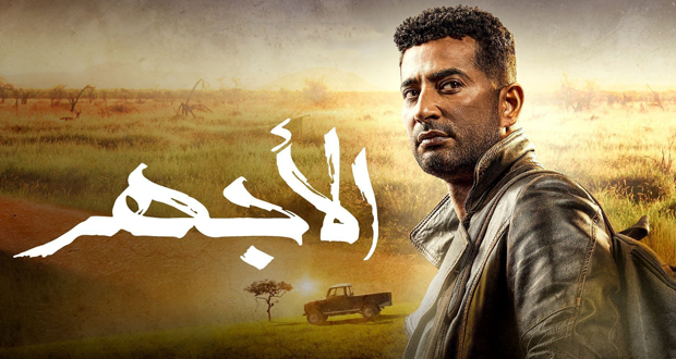 مطالبات بإيقاف عرض مسلسل “الأجهر” لـ عمرو سعد