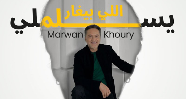 مروان خوري يحتفل مع جمهوره.. “يسلملي اللي بيغار وصلت للمليون”