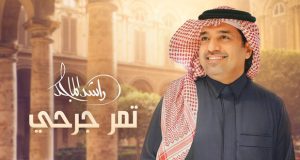 راشد الماجد يطرح أغنيته الجديدة “تمر جرحي”