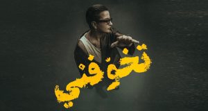 شمة حمدان تطرح ألبومها الجديد “تخوفني”