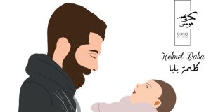 “كلمة بابا”.. كريس موسى يهدي طفلته الأولى أغنية