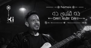 بلحن للموسيقار محمد عبد الوهاب.. حماقي يطرح أغنية “ده قلبي ده”