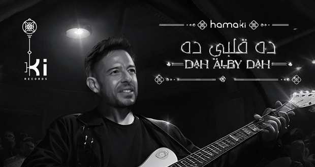 بلحن للموسيقار محمد عبد الوهاب.. حماقي يطرح أغنية “ده قلبي ده”