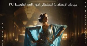 “السينما ترقص وتغني” في مهرجان الإسكندرية لدول البحر المتوسط