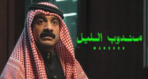 “مندوب الليل” يعود لصدارة شباك التذاكر السعودي