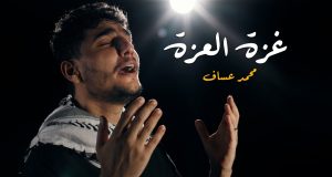 “أنا على أرضك رابي وما بعت ترابي”.. محمد عساف يغني لـ غزة العزة