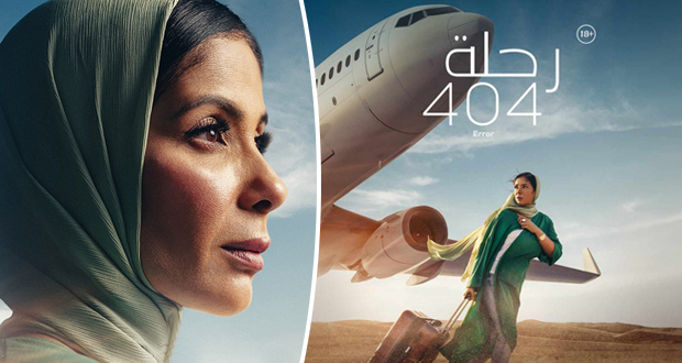 للأسبوع الثاني.. منى زكي تتصدر بـ”رحلة 404″ شباك التذاكر السعودي