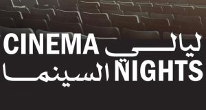 “ليالي السينما” تجمع “البحر الأحمر” و”بينالي الدرعية”
