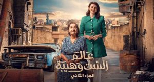 العراق.. حكم قضائي بوقف عرض مسلسل “عالم الست وهيبة 2”